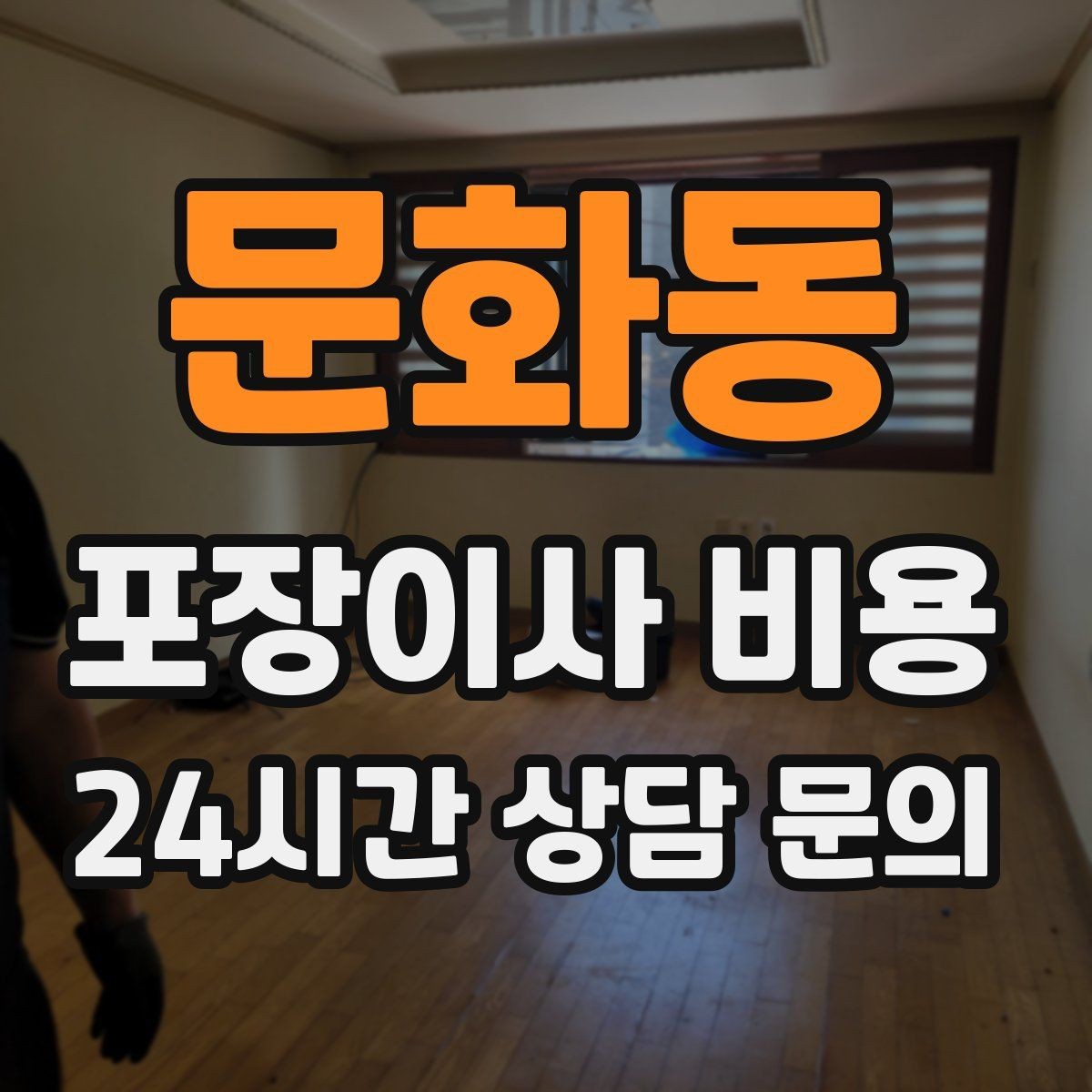 문화동 포장이사 비용 짐량이 많을수록 얼마나 달라질까