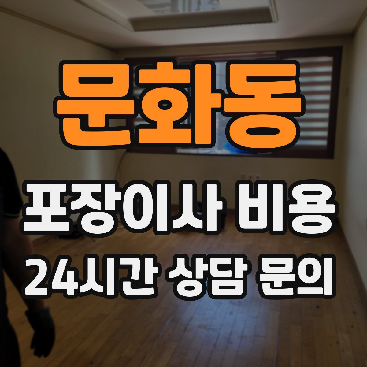 문화동 포장이사 비용