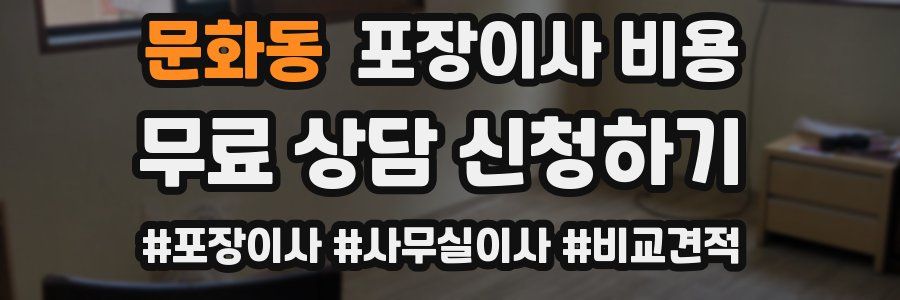 문화동 포장이사 비용