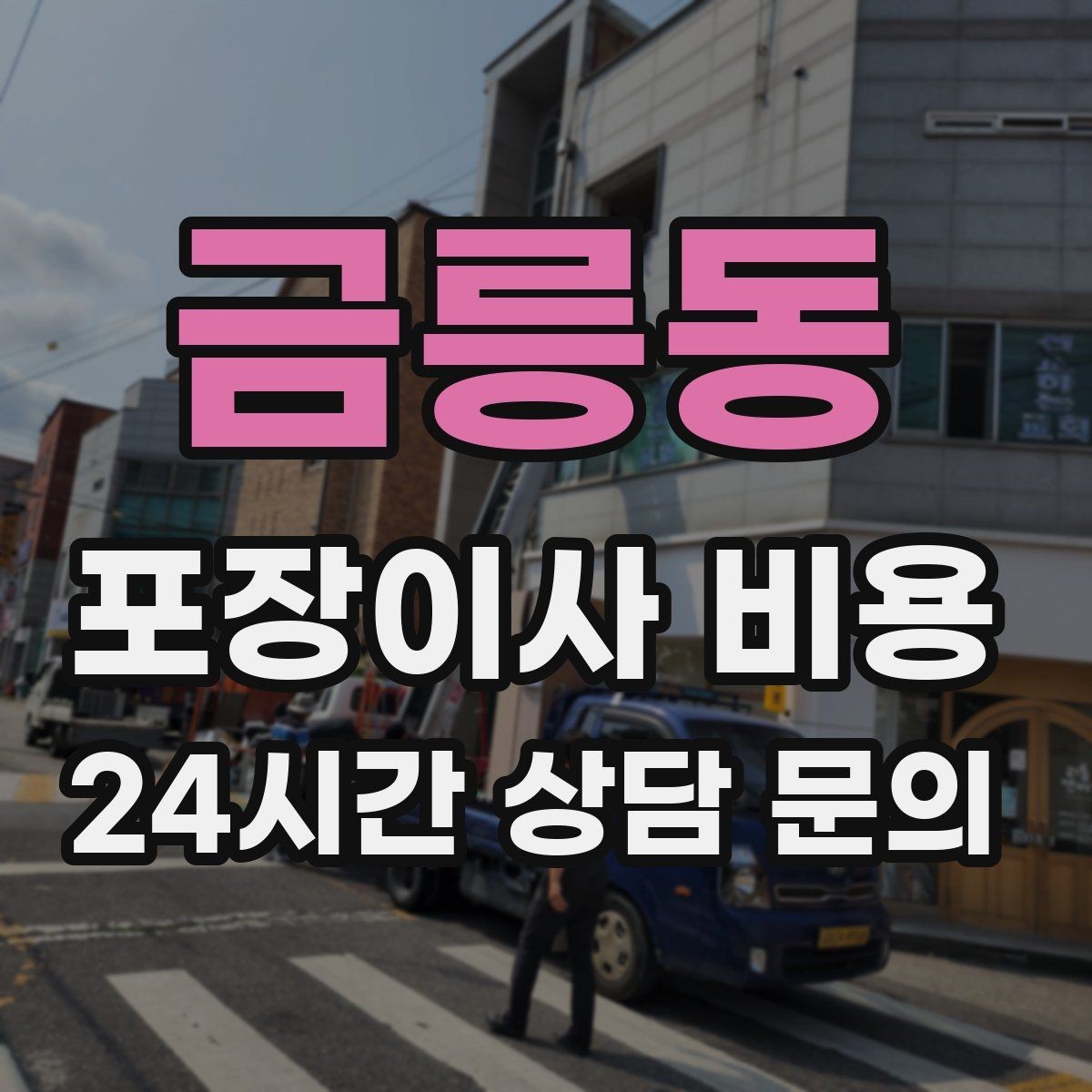 금릉동 포장이사 비용 창문 위치·전선·간판 때문에 사다리차가 막히는 경우