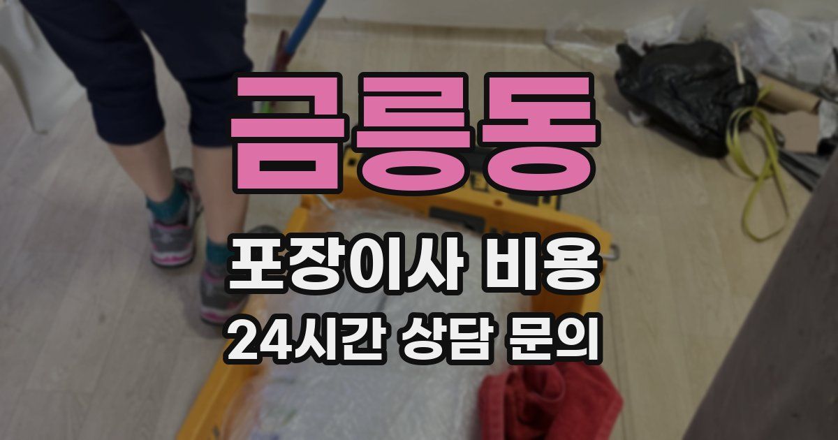 금릉동 포장이사 비용