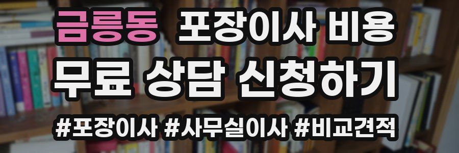 금릉동 포장이사 비용