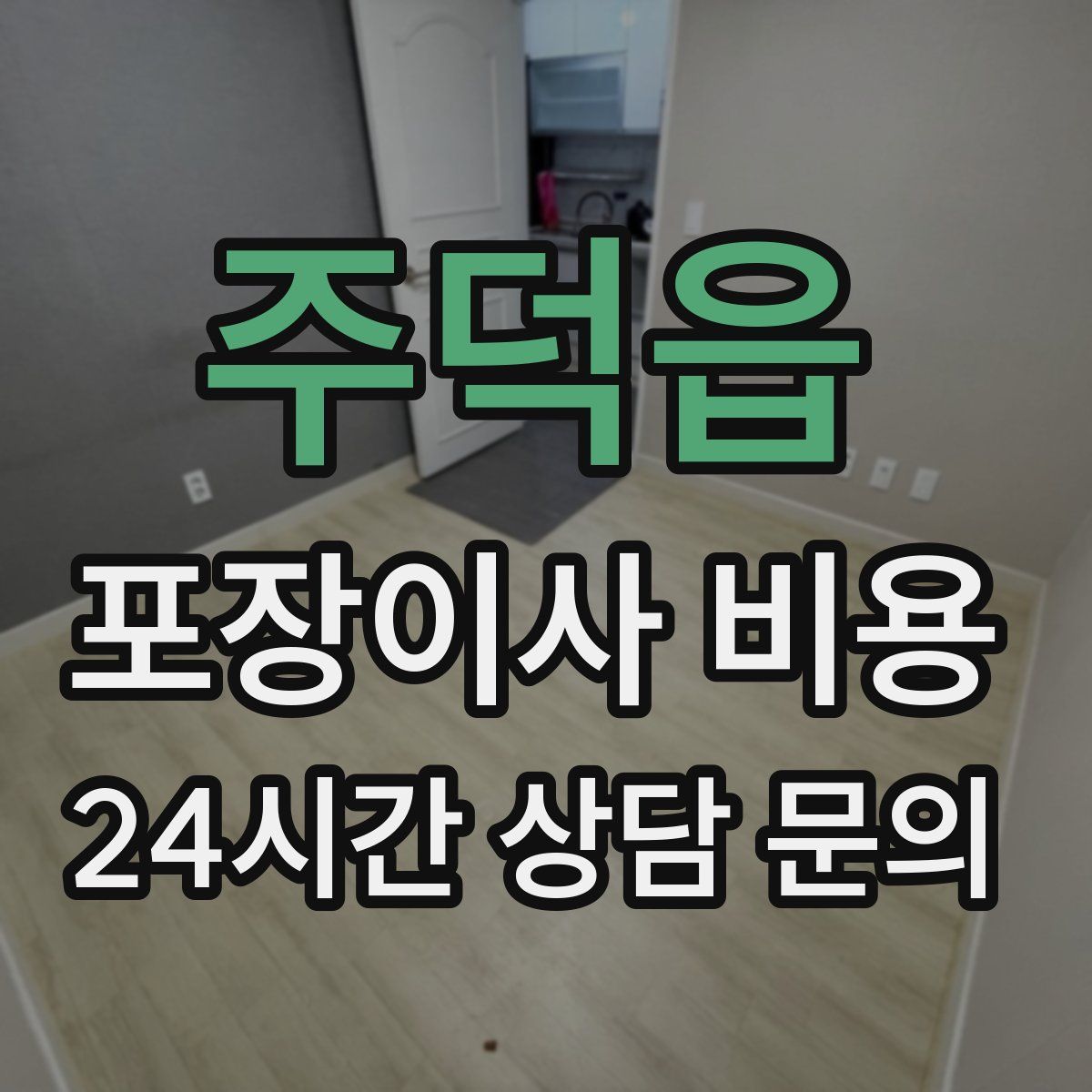 주덕읍 포장이사 비용