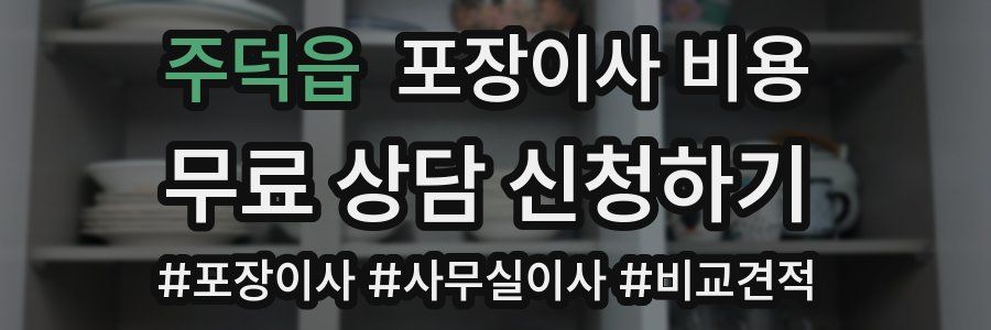 주덕읍 포장이사 비용
