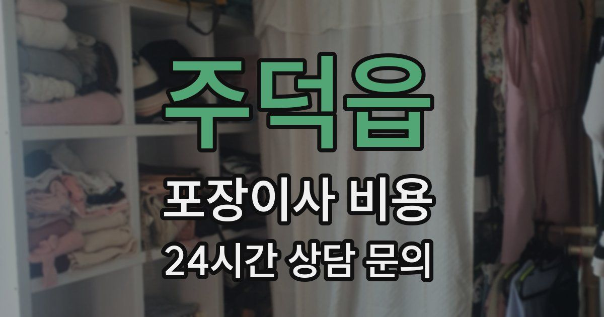 주덕읍 포장이사 비용