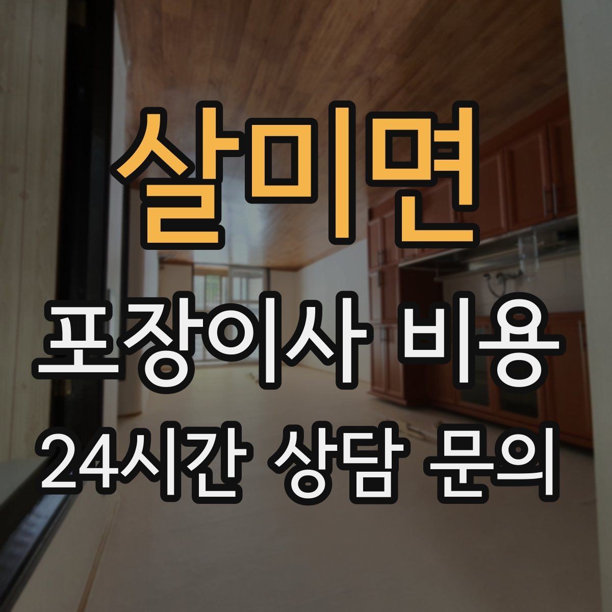 살미면 포장이사 비용 현장에 반드시 있어야 하는 이유와 역할
