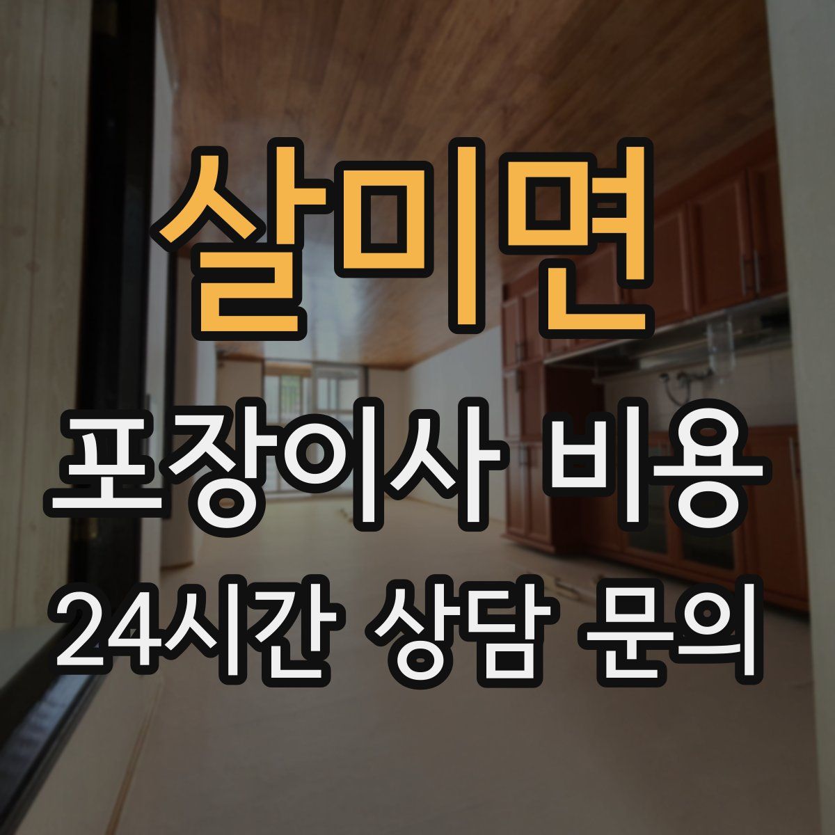 살미면 포장이사 비용