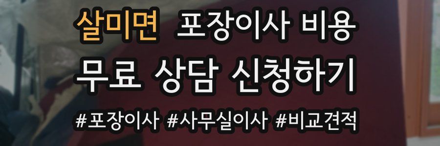 살미면 포장이사 비용