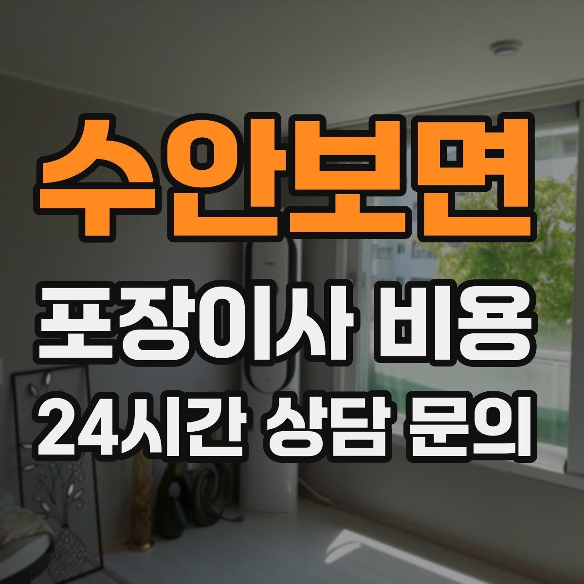 수안보면 포장이사 비용 중고 판매를 이사 전에 끝내야 하는 이유