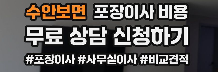 수안보면 포장이사 비용