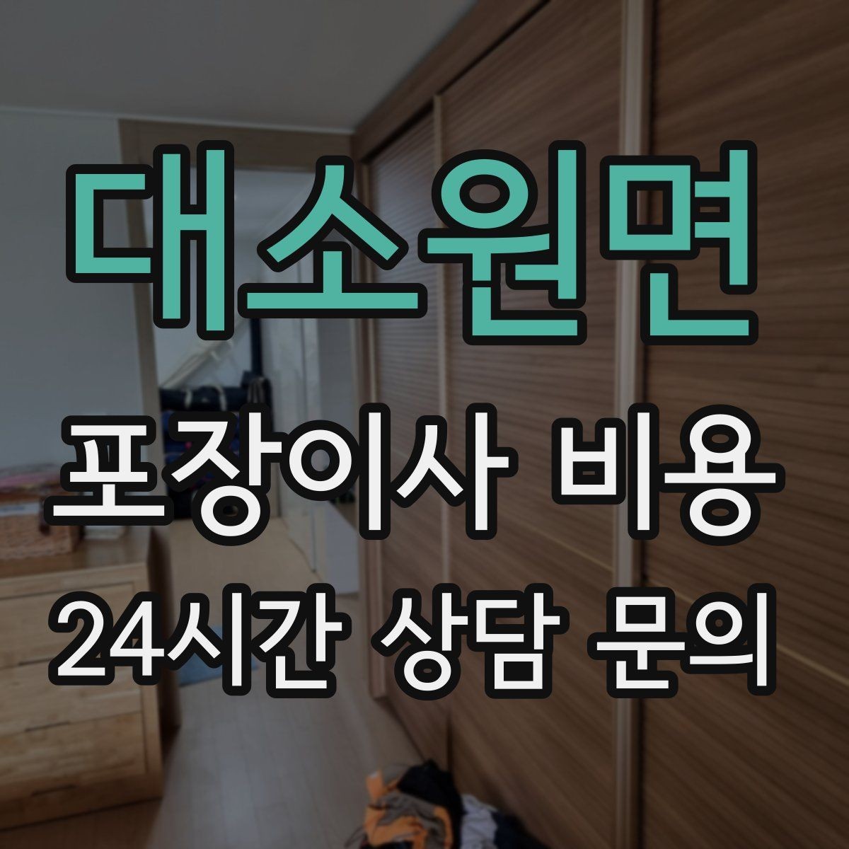 대소원면 포장이사 비용 현장 추가를 막는 사전 공유 방법
