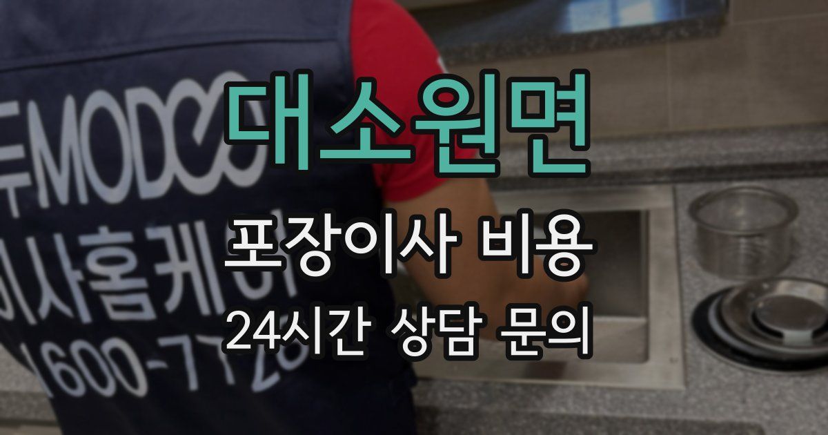 대소원면 포장이사 비용
