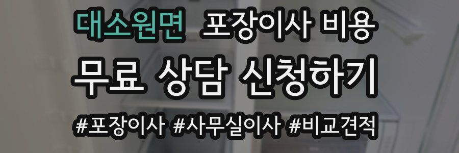 대소원면 포장이사 비용