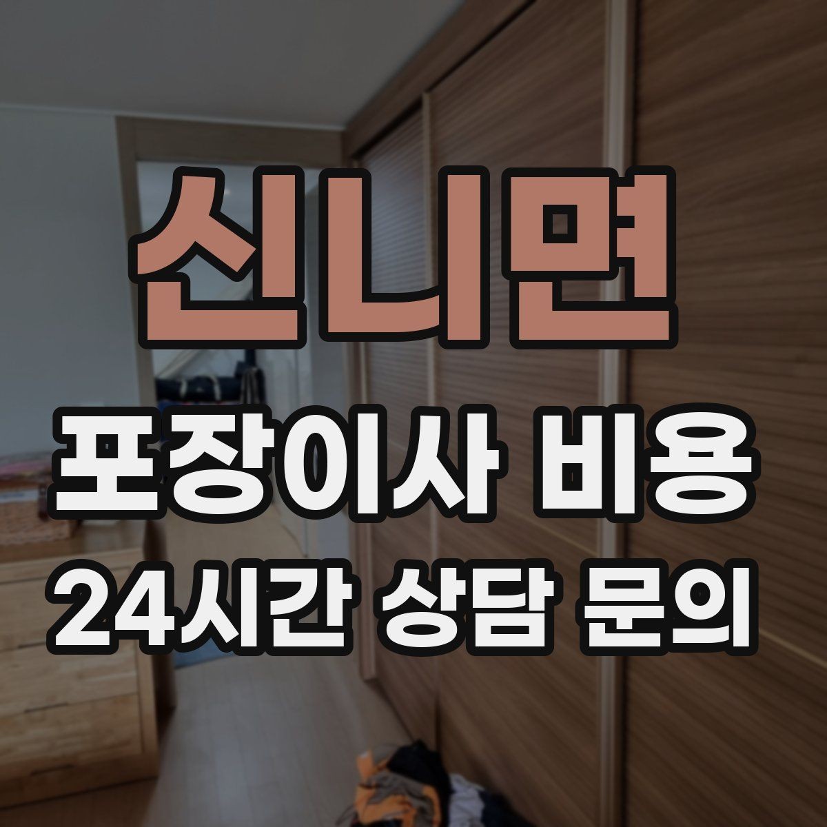 신니면 포장이사 비용 월말·손없는날 비용이 높아지는 이유