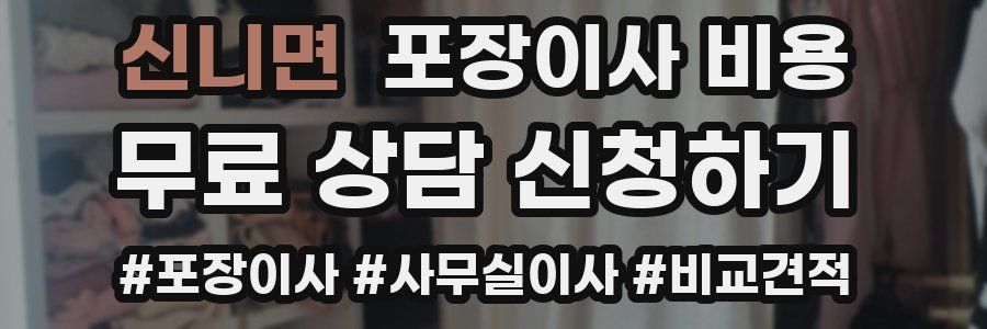 신니면 포장이사 비용