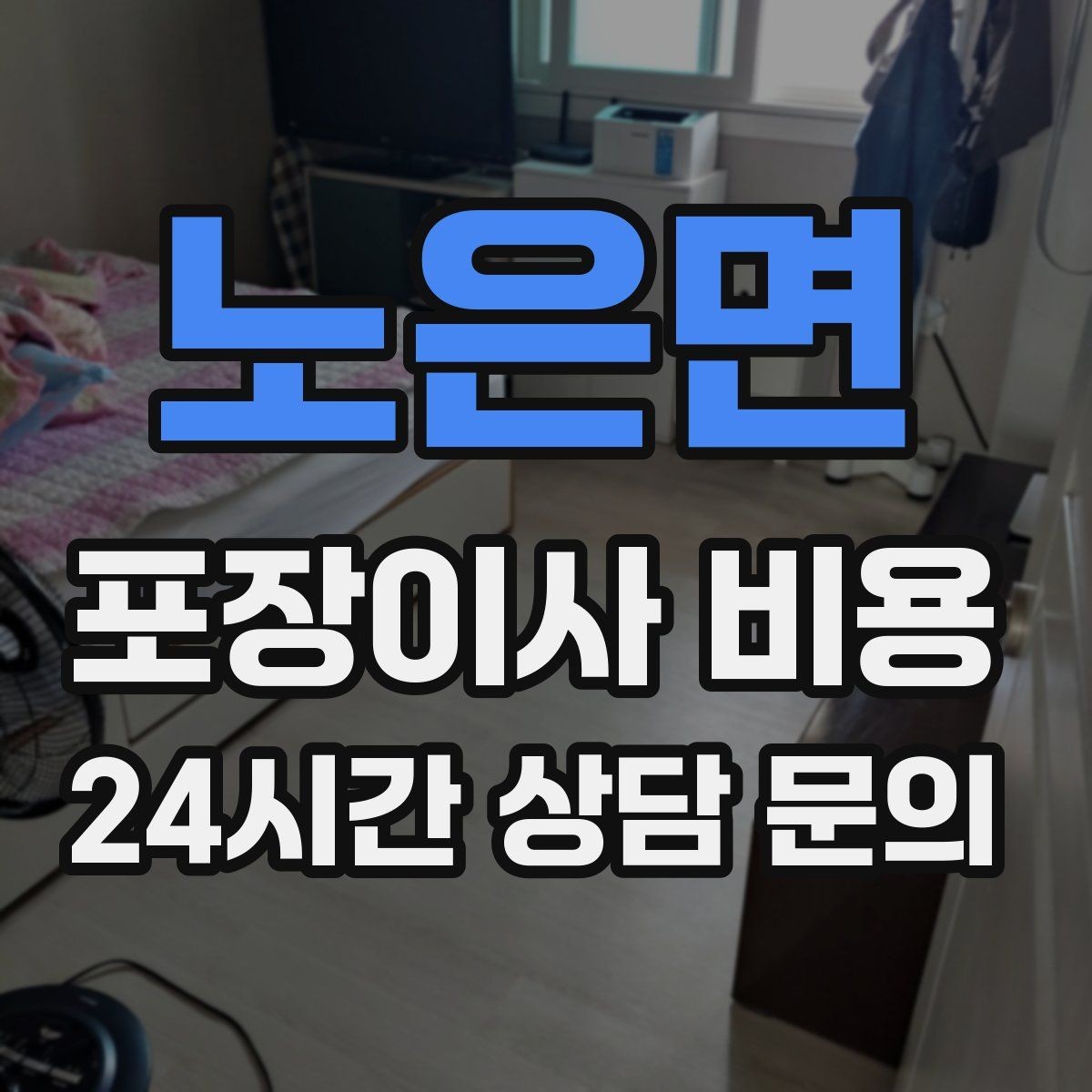 노은면 포장이사 비용 주차 공간 확보가 왜 중요한지