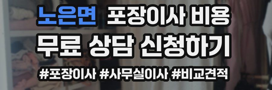노은면 포장이사 비용