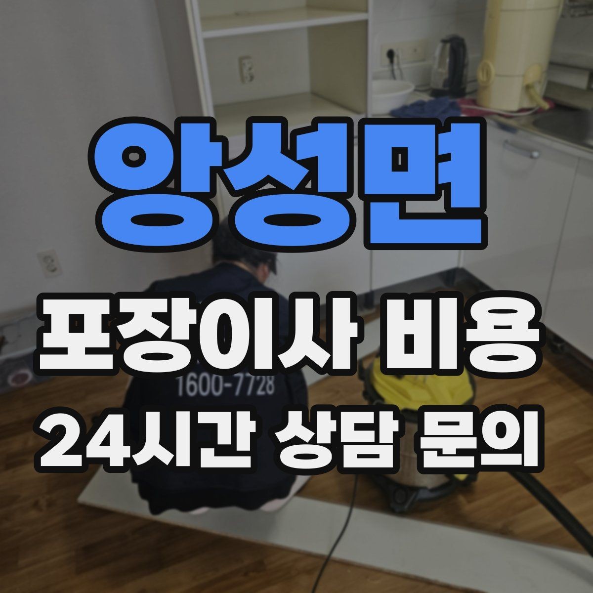 앙성면 포장이사 비용 첫날 생필품 박스를 따로 빼야 하는 이유