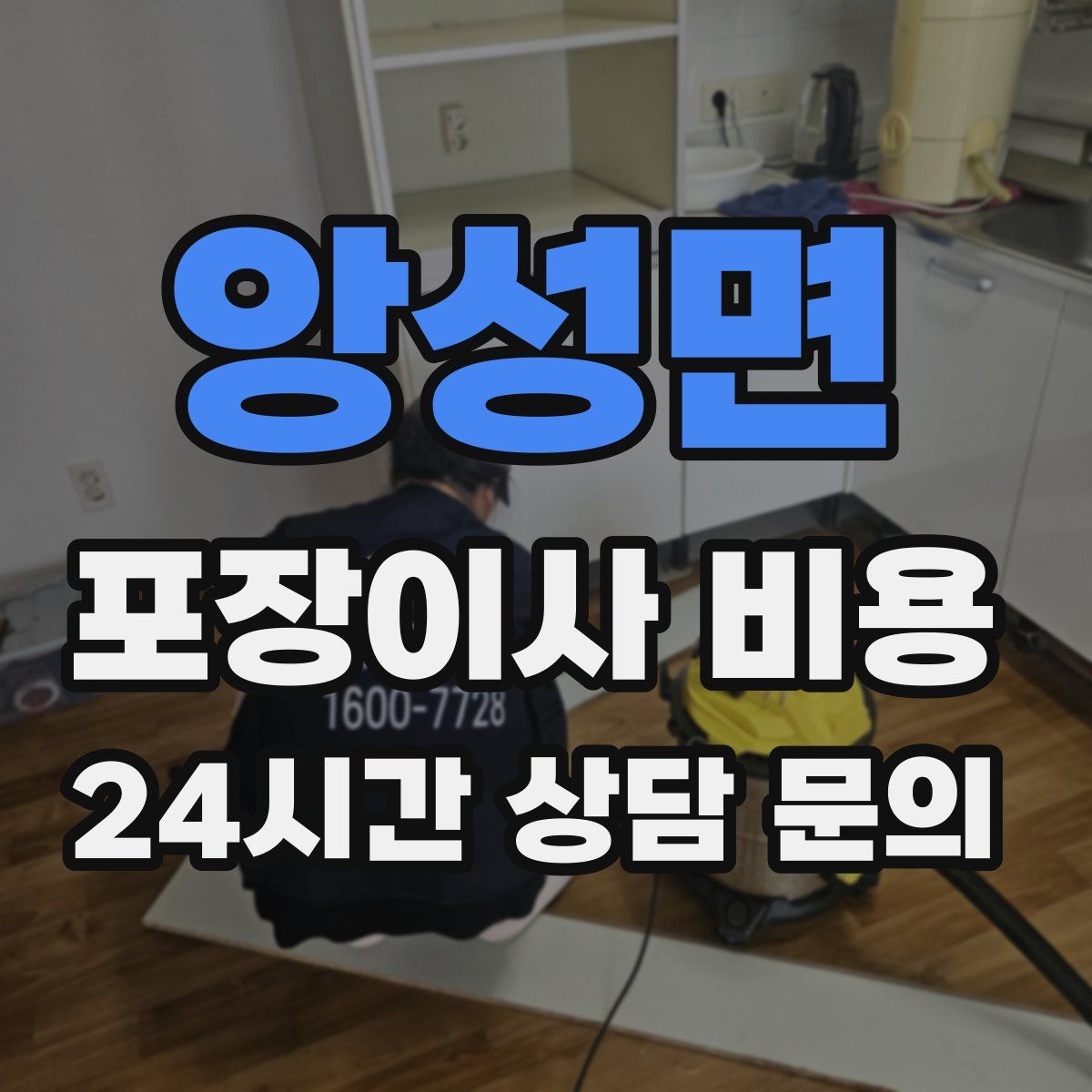 앙성면 포장이사 비용