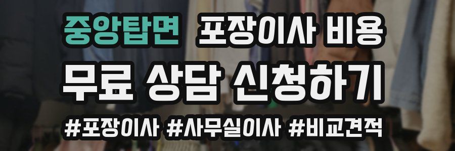 중앙탑면 포장이사 비용