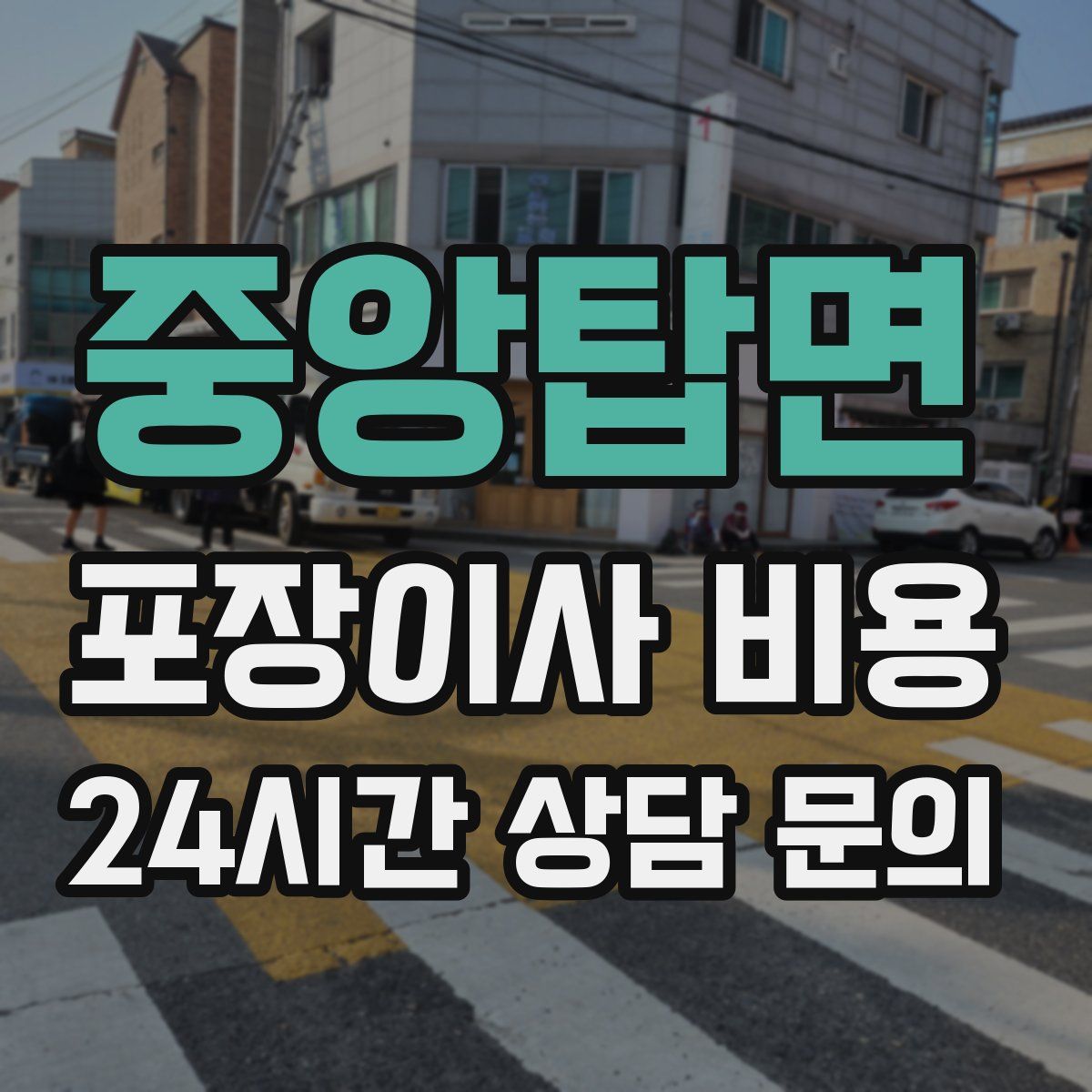 중앙탑면 포장이사 비용
