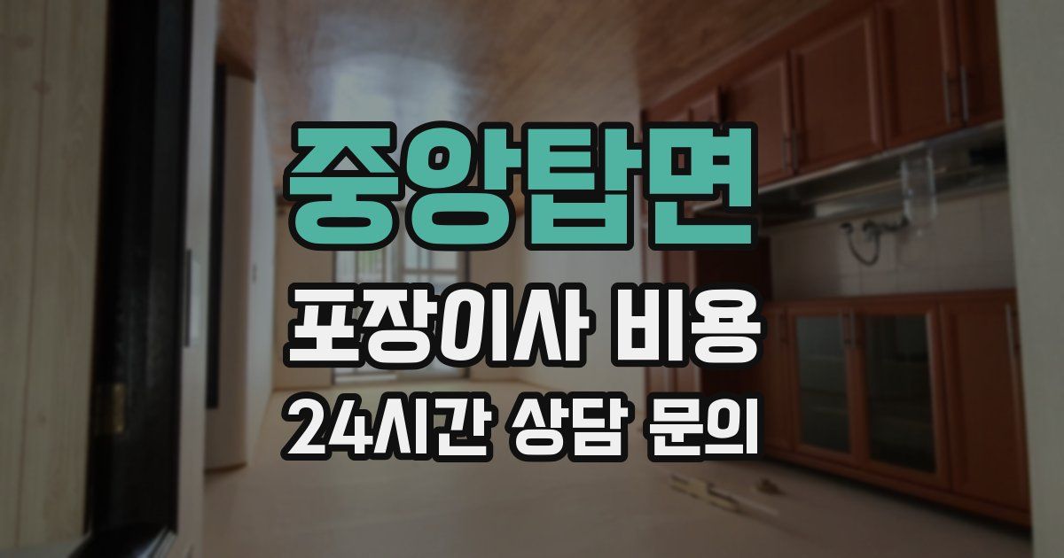 중앙탑면 포장이사 비용