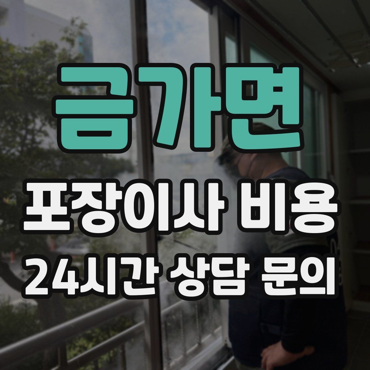금가면 포장이사 비용 현장에 반드시 있어야 하는 이유와 역할