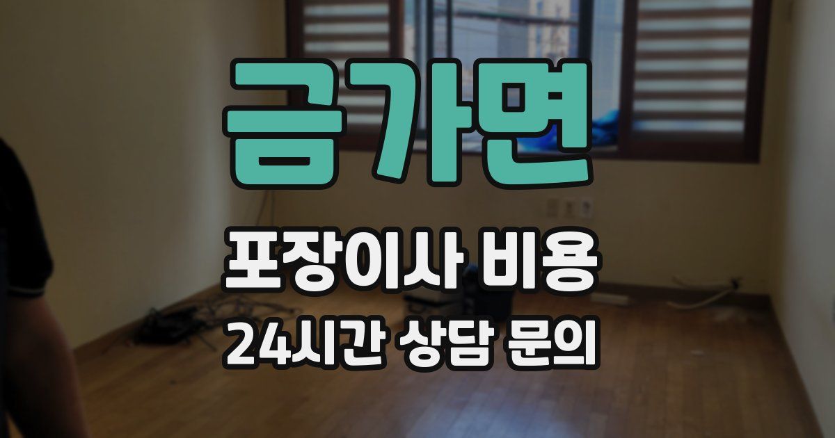 금가면 포장이사 비용