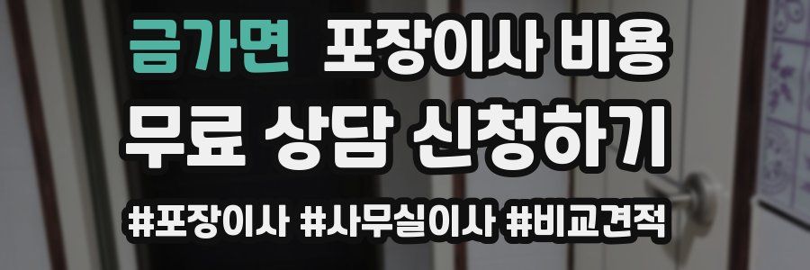 금가면 포장이사 비용