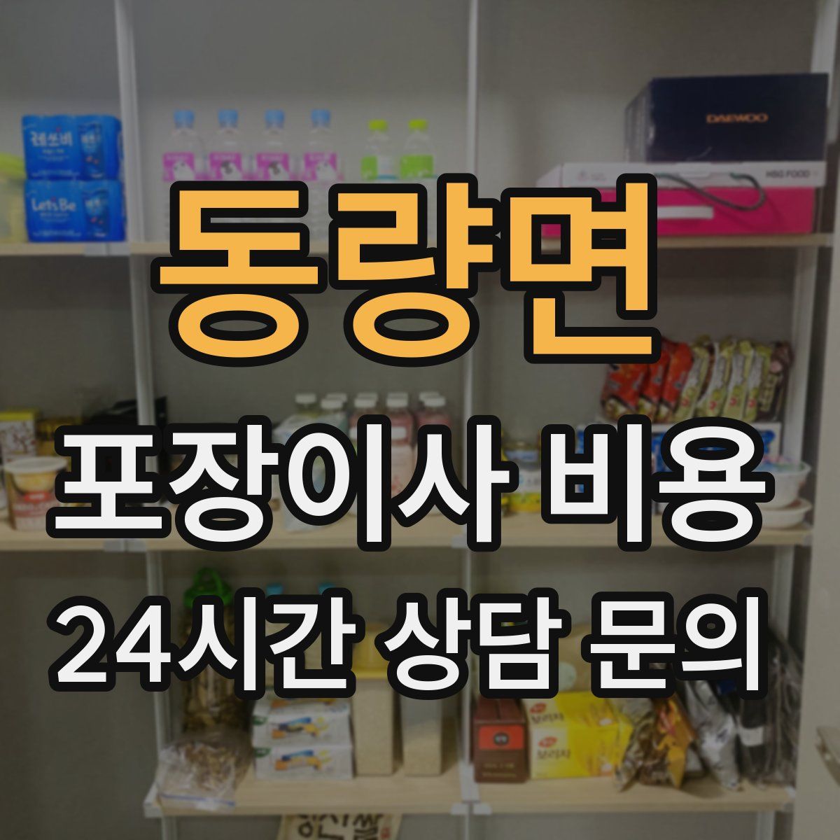 동량면 포장이사 비용