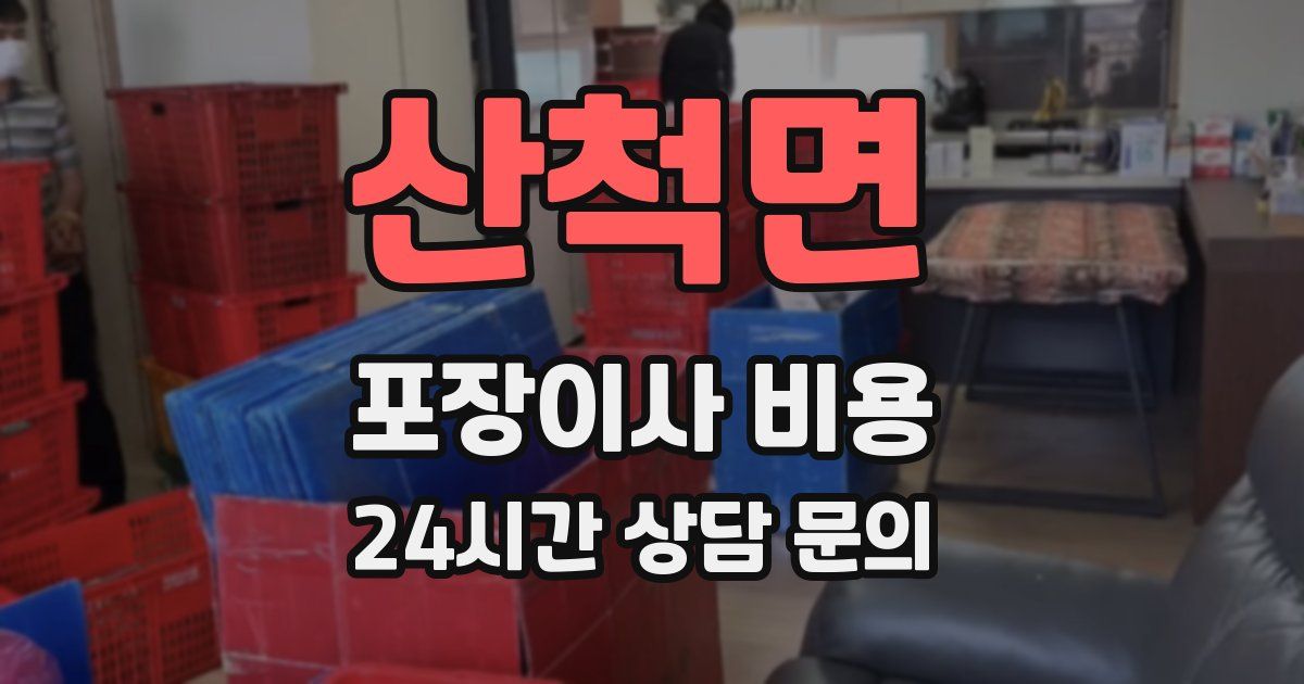 산척면 포장이사 비용