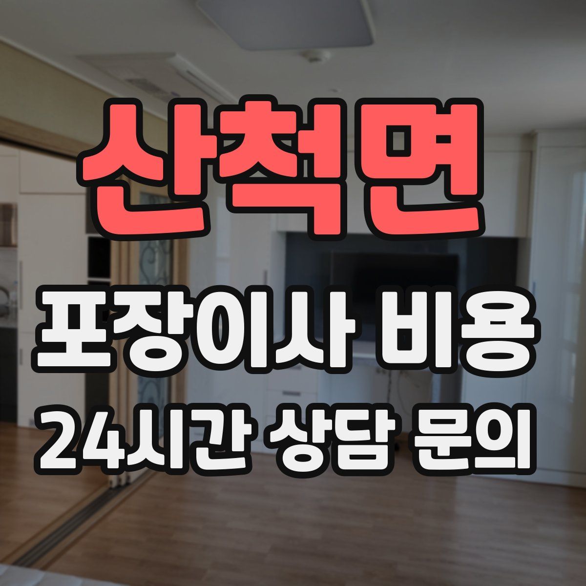 산척면 포장이사 비용