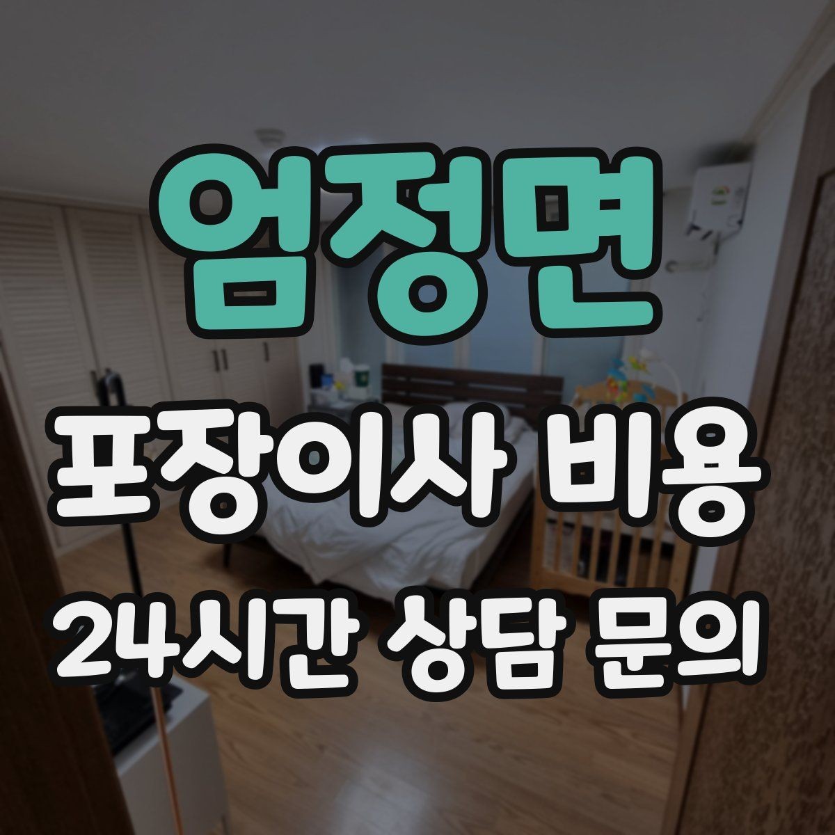 엄정면 포장이사 비용 보상 기준이 애매할 때 확인 질문