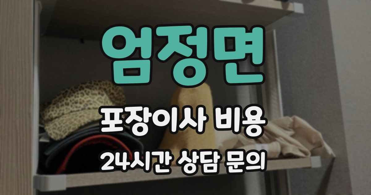 엄정면 포장이사 비용