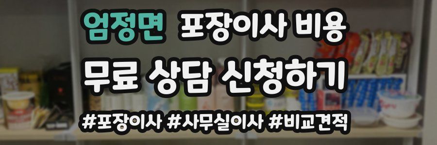 엄정면 포장이사 비용