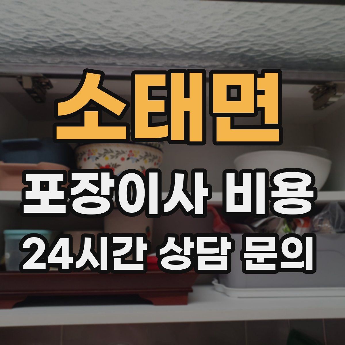 소태면 포장이사 비용 월말·손없는날에 비싸지는 이유