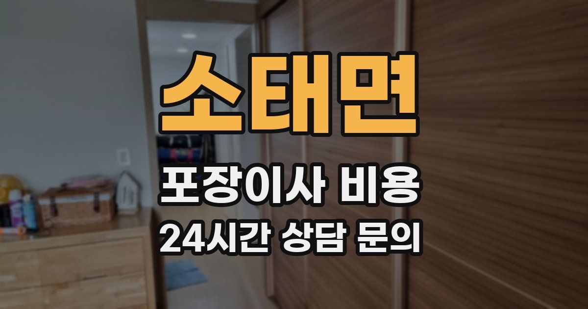소태면 포장이사 비용