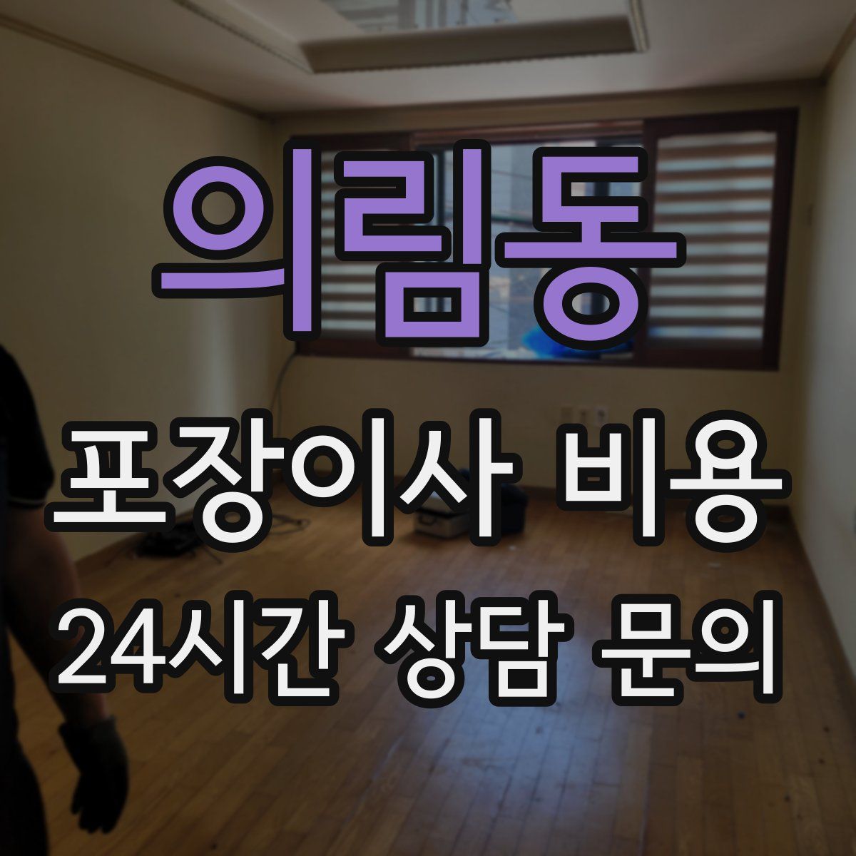 의림동 포장이사 비용
