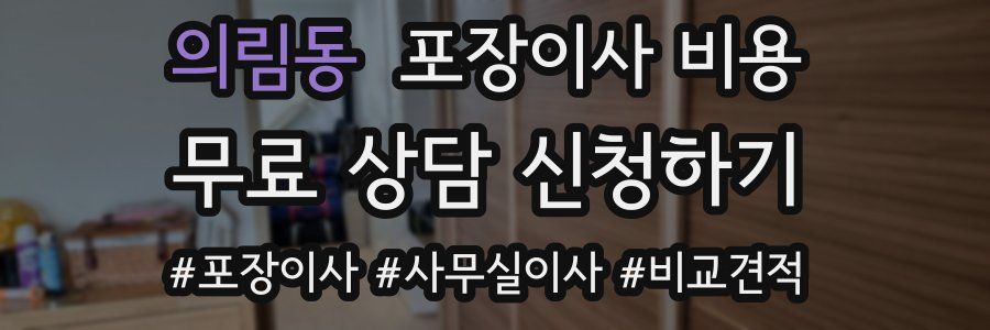 의림동 포장이사 비용