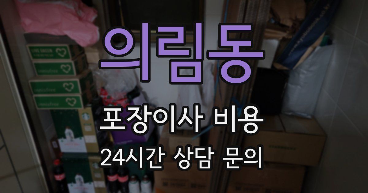 의림동 포장이사 비용