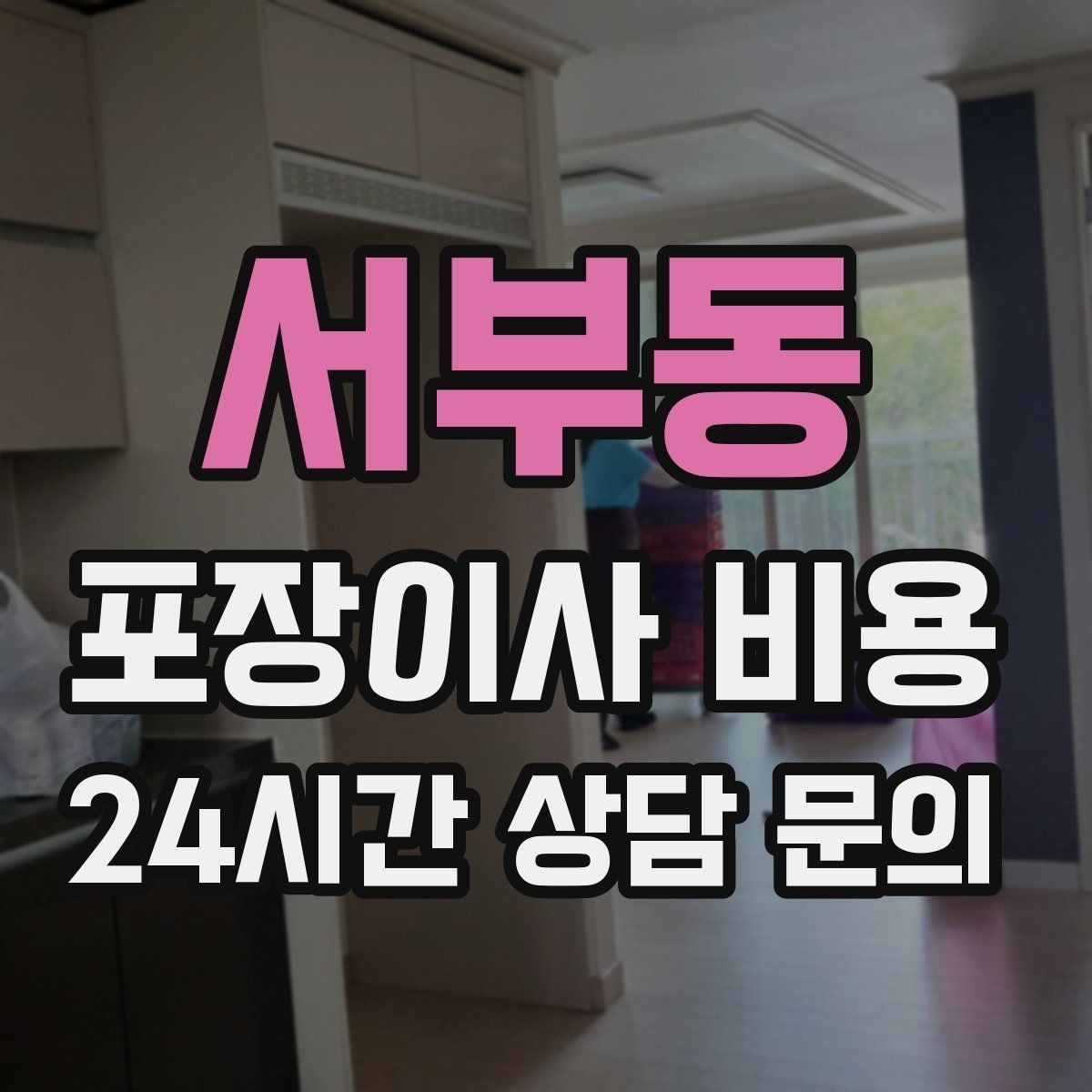 서부동 포장이사 비용 계절옷 압축팩이 유리한 경우