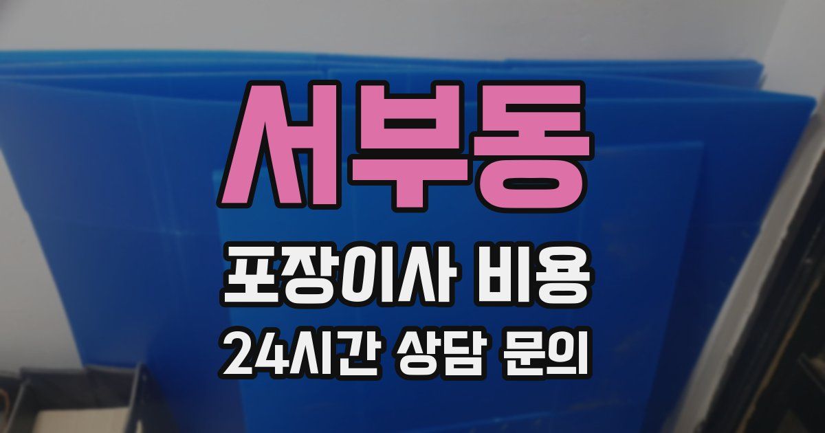 서부동 포장이사 비용
