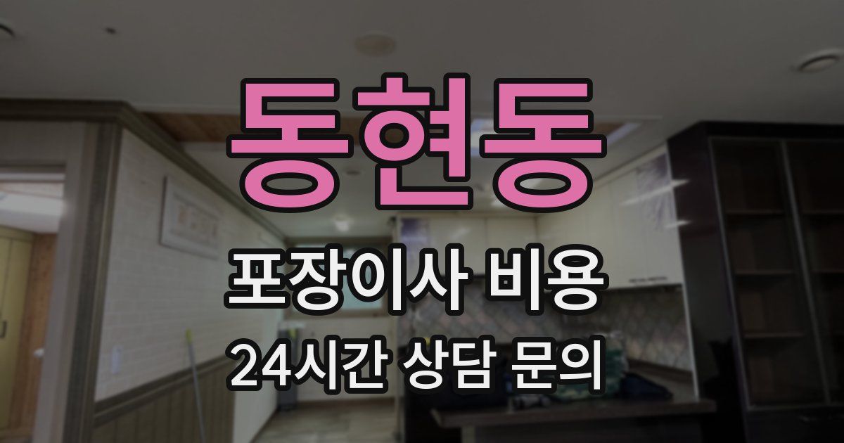 동현동 포장이사 비용