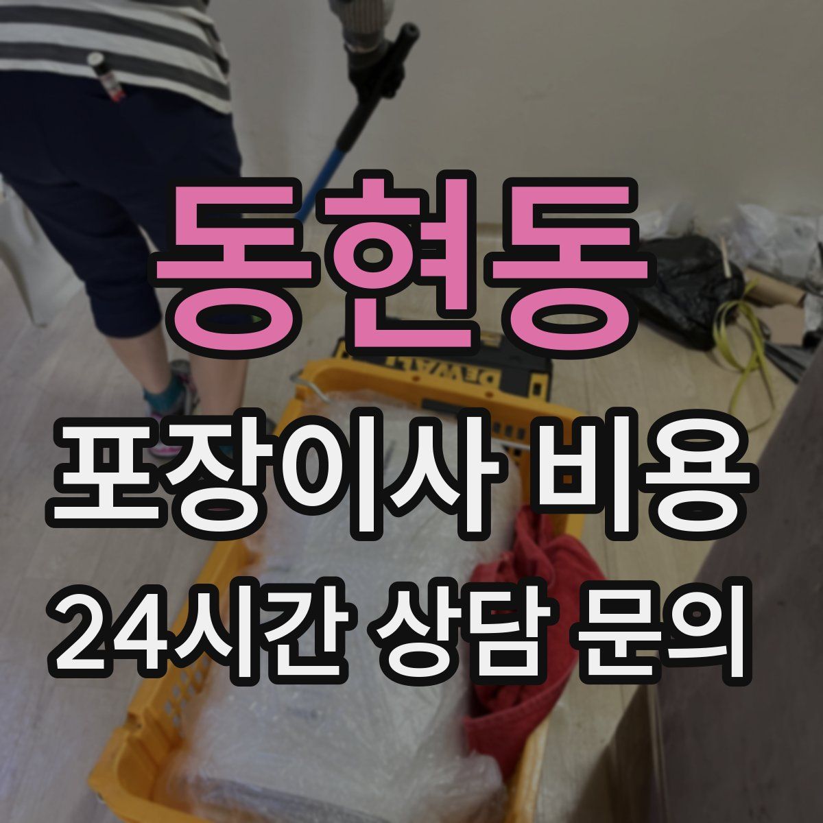 동현동 포장이사 비용