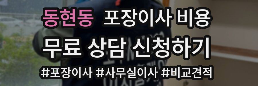 동현동 포장이사 비용