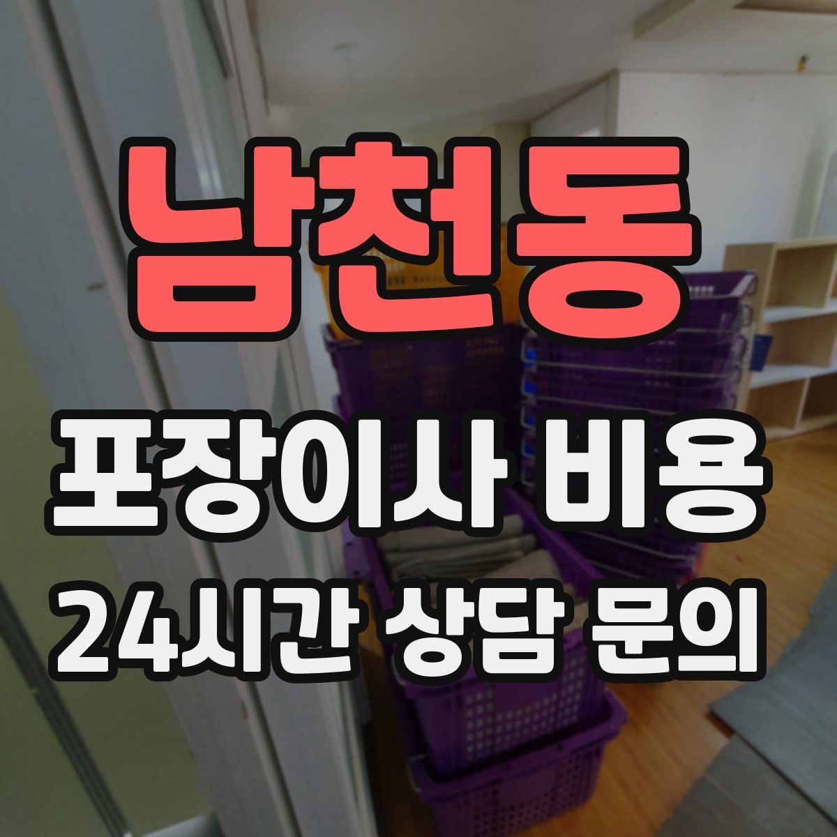 남천동 포장이사 비용