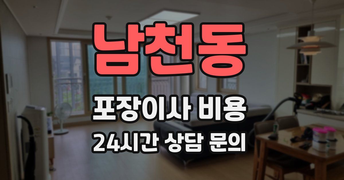 남천동 포장이사 비용