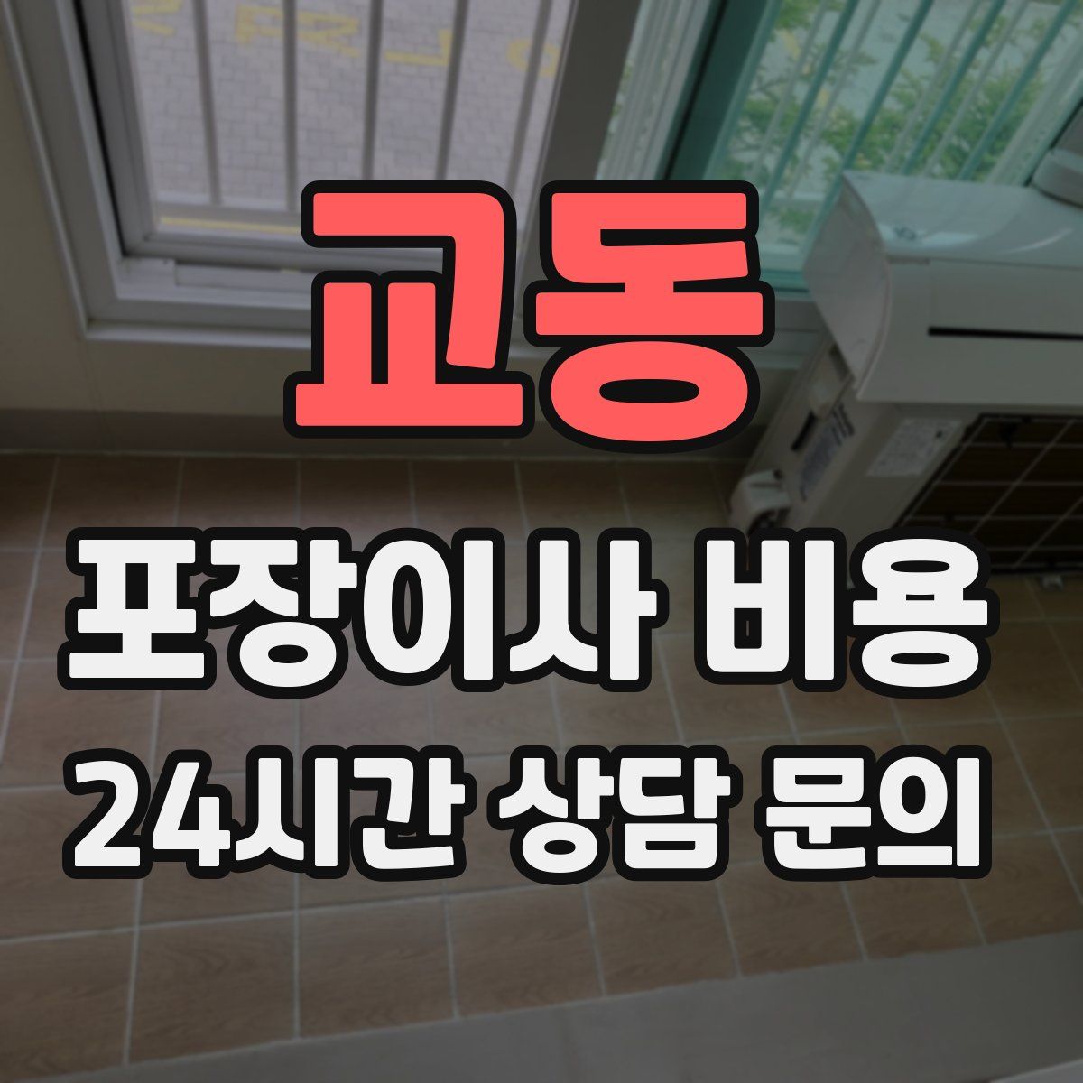 교동 포장이사 비용
