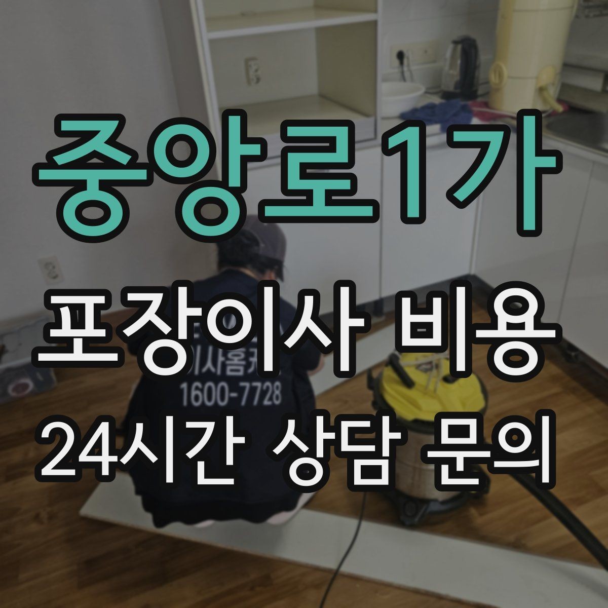 중앙로1가 포장이사 비용 이사 후 남는 쓰레기 처리까지 고려하기