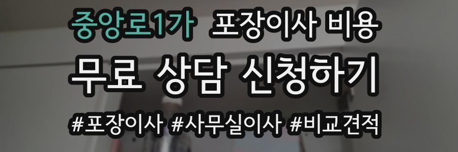 중앙로1가 포장이사 비용